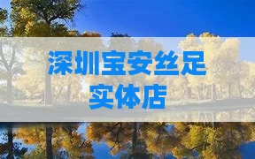 深圳宝安丝足实体店