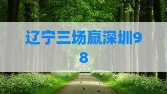 辽宁三场赢深圳98