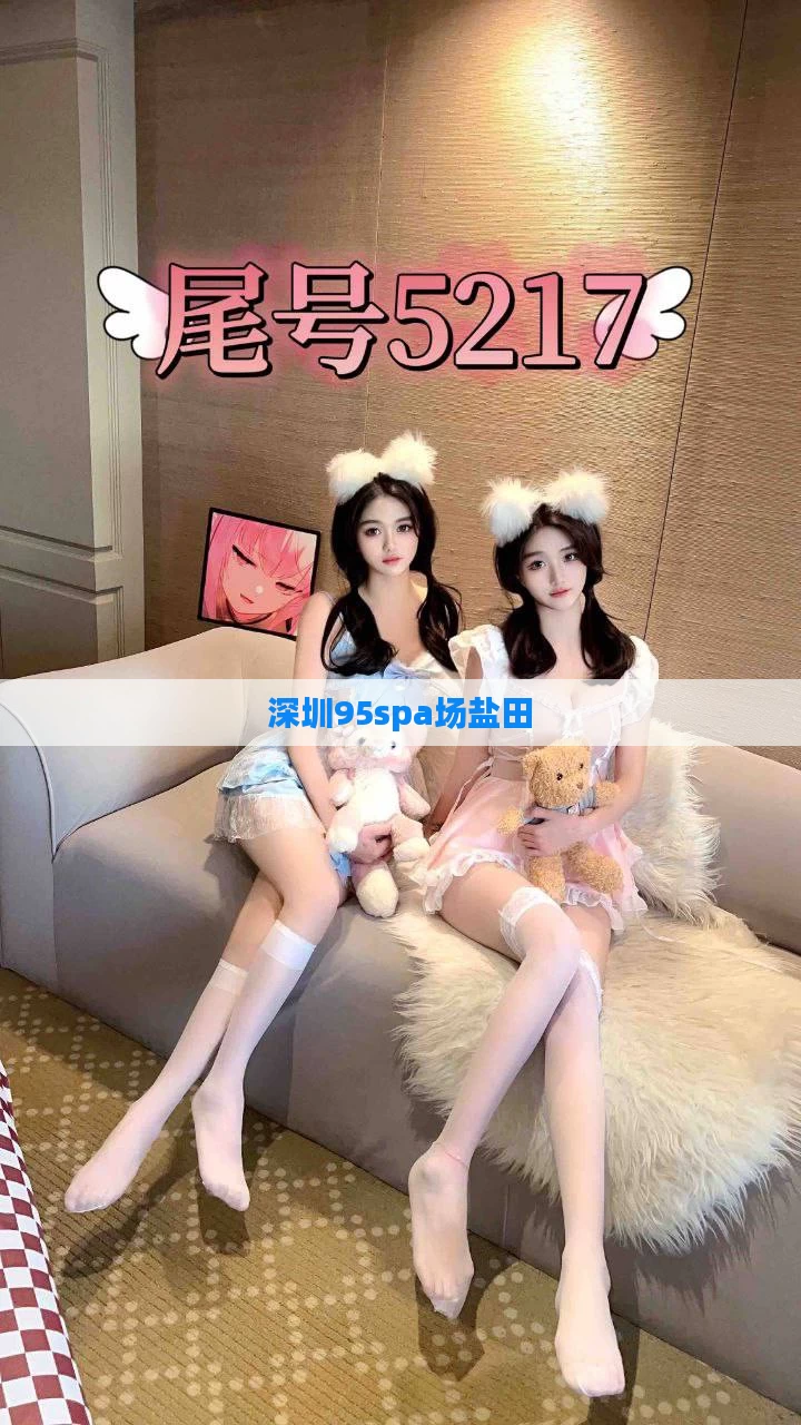 深圳95spa场盐田