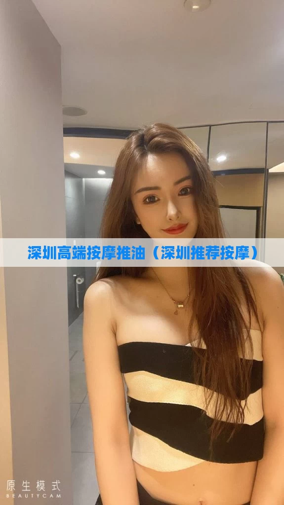 深圳高端按摩推油（深圳推荐按摩）