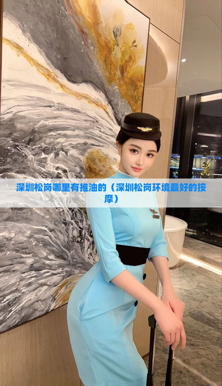 深圳松岗哪里有推油的（深圳松岗环境最好的按摩）