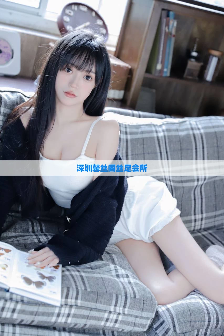 深圳馨丝阁丝足会所