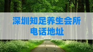 深圳知足养生会所电话地址
