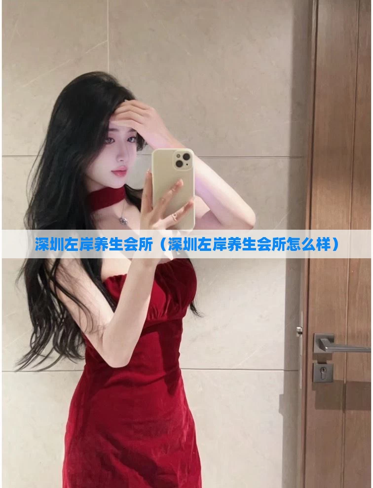 深圳左岸养生会所（深圳左岸养生会所怎么样）