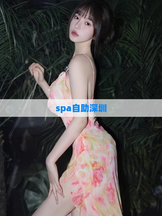 spa自助深圳
