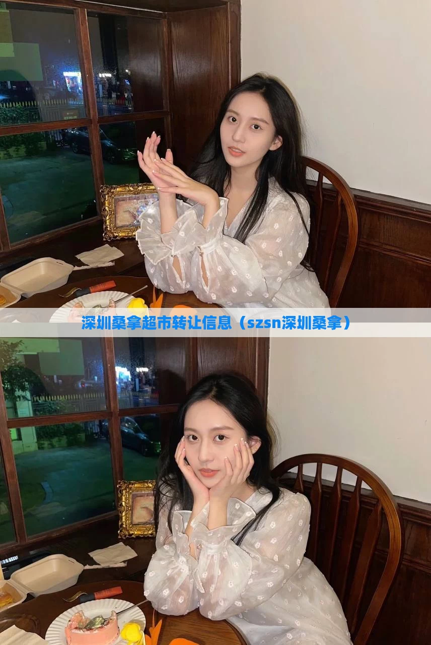 深圳桑拿超市转让信息（szsn深圳桑拿）