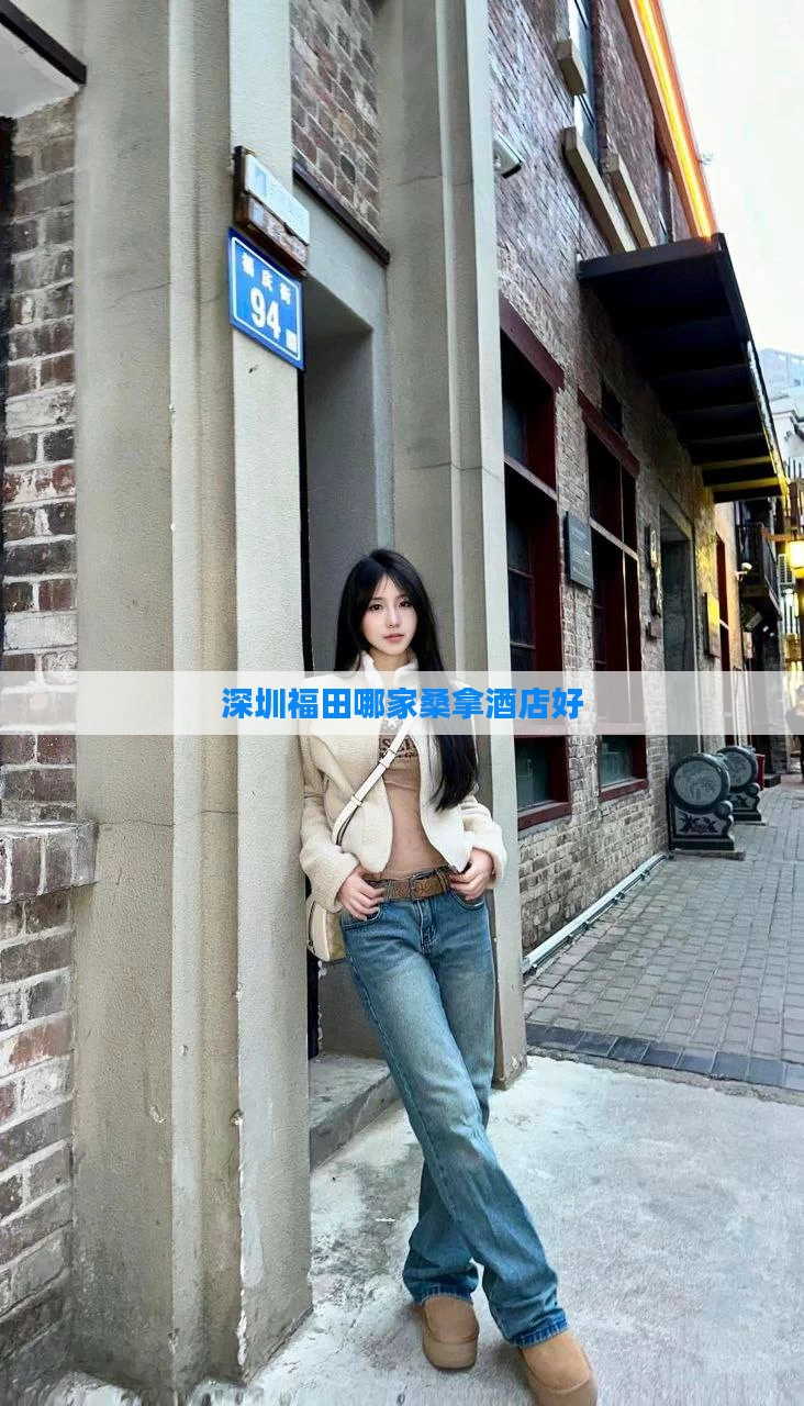深圳福田哪家桑拿酒店好