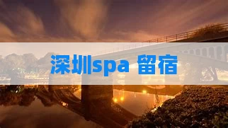 深圳spa 留宿