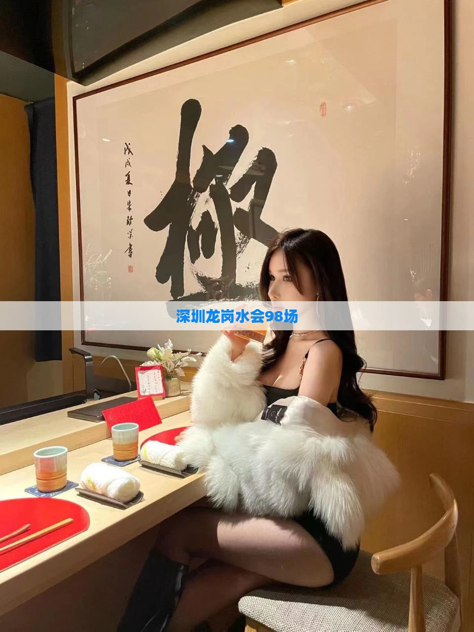 深圳龙岗水会98场
