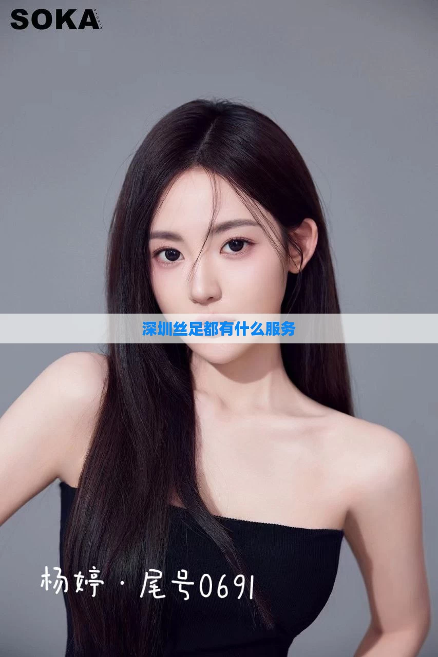 深圳丝足都有什么服务