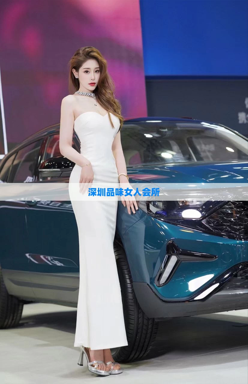 深圳品味女人会所