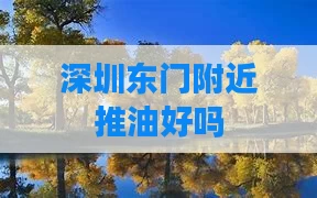 深圳东门附近推油好吗