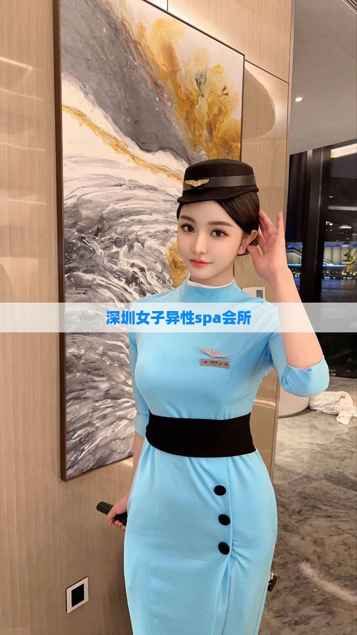 深圳女子异性spa会所