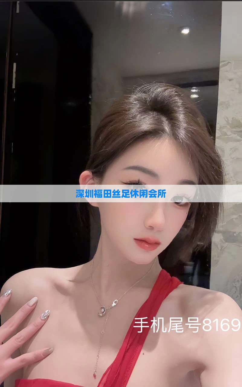 深圳福田丝足休闲会所