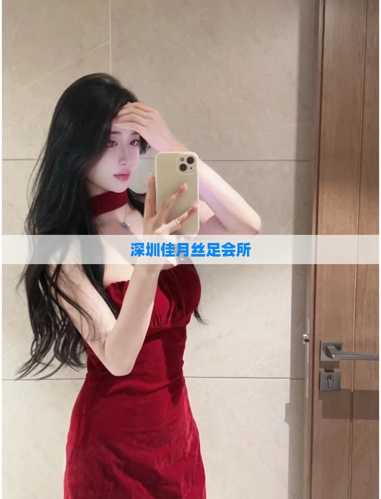 深圳佳月丝足会所