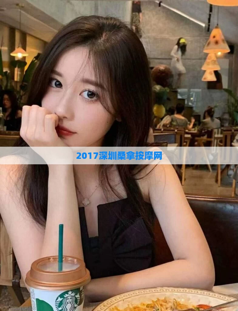 2017深圳桑拿按摩网