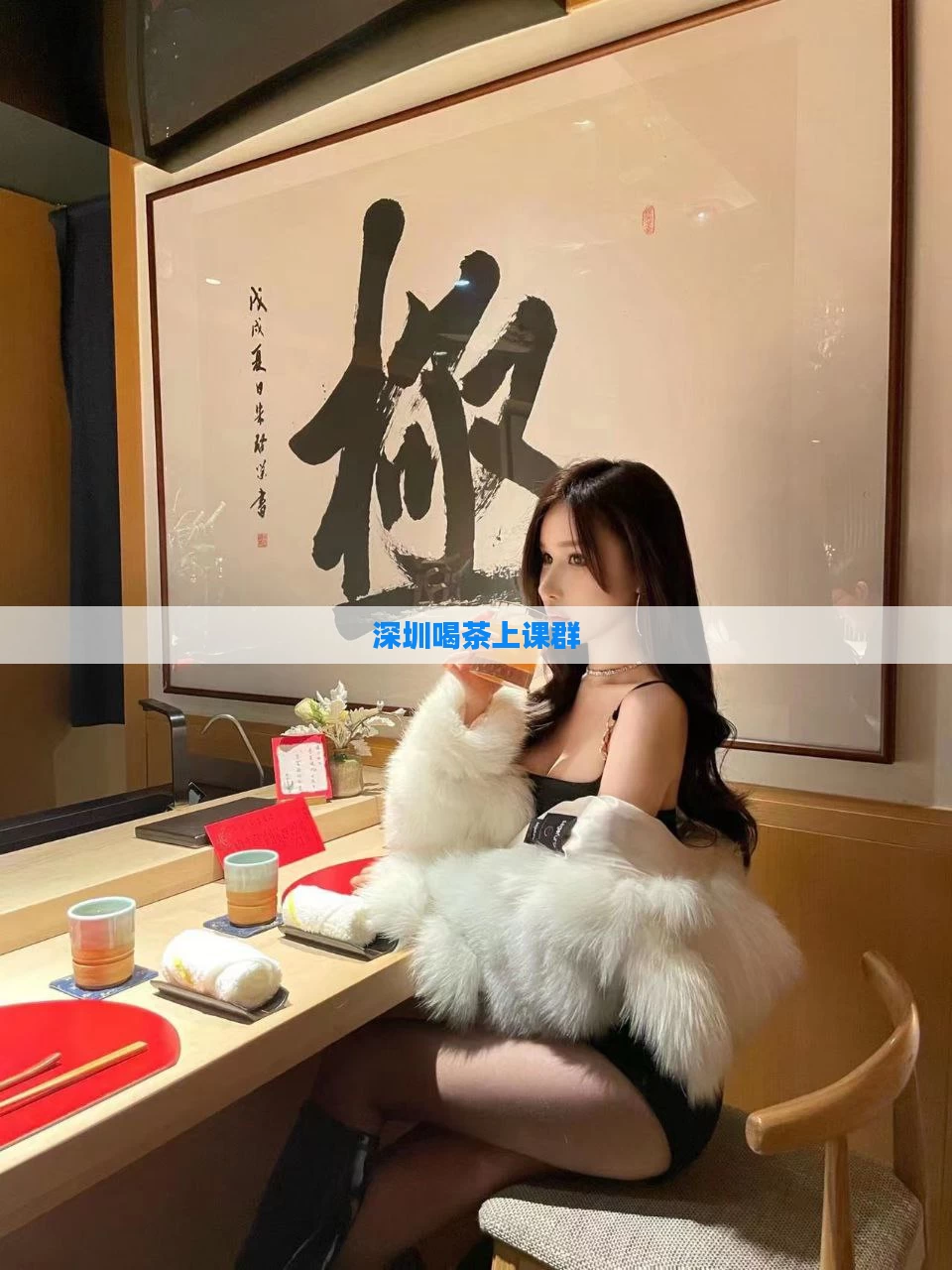 深圳喝茶上课群