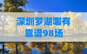 深圳罗湖哪有靠谱98场