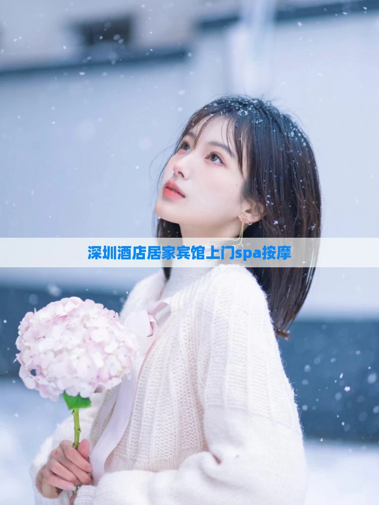深圳酒店居家宾馆上门spa按摩