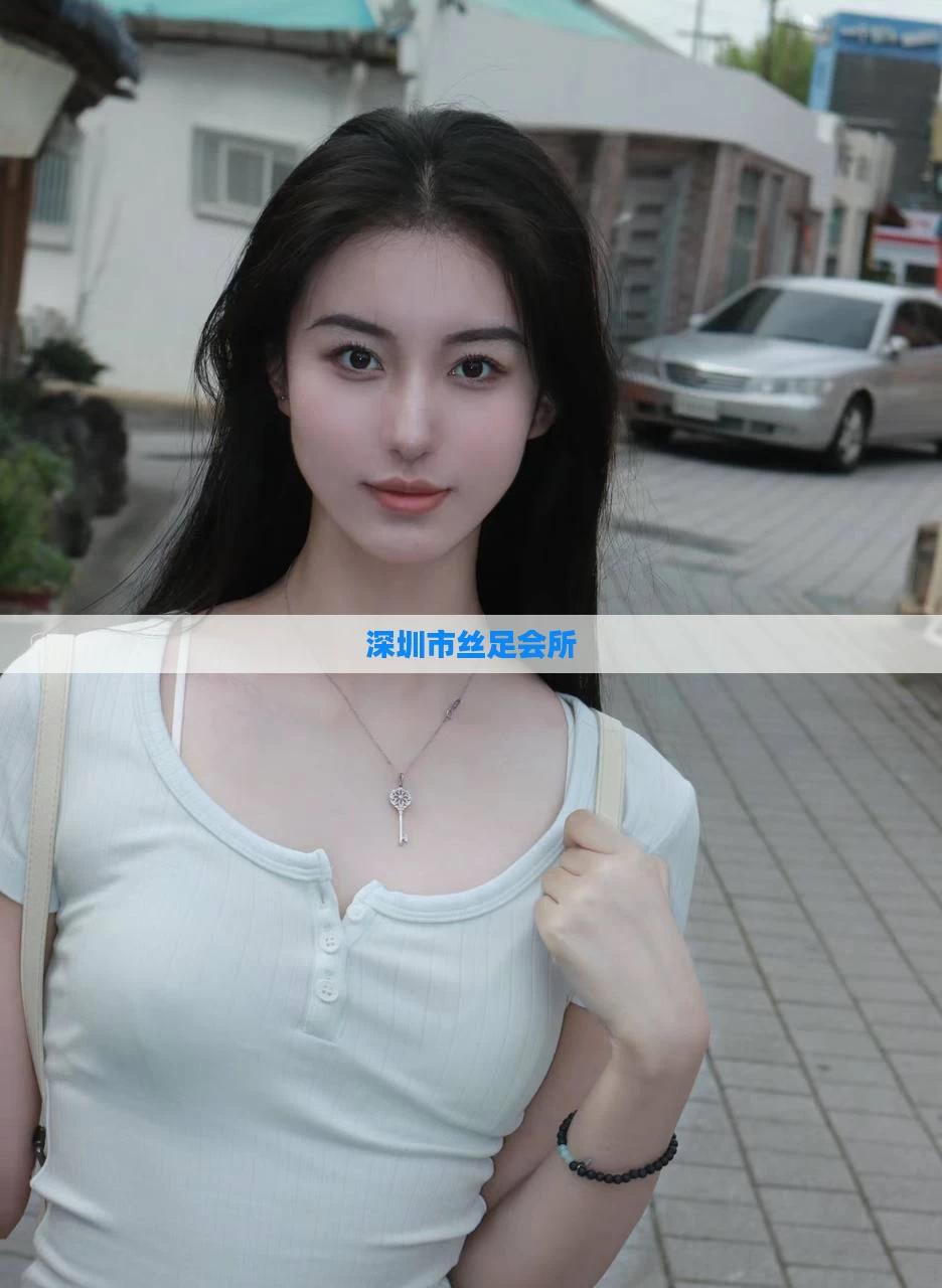 深圳市丝足会所