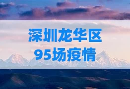 深圳龙华区95场疫情