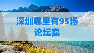 深圳哪里有95场论坛卖