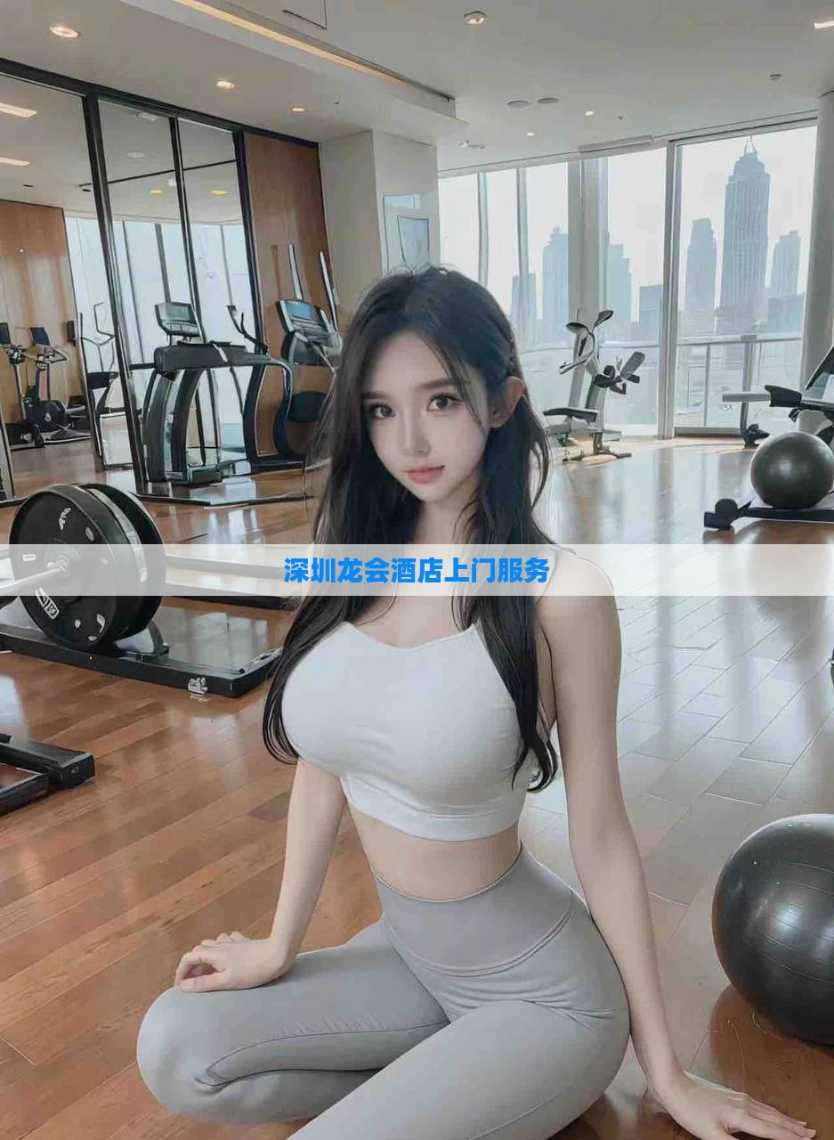 深圳龙会酒店上门服务