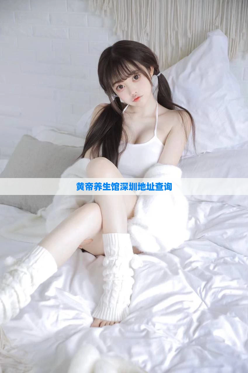 黄帝养生馆深圳地址查询