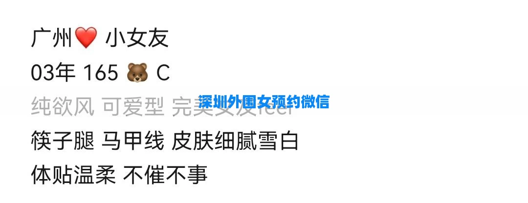 深圳外围女预约微信