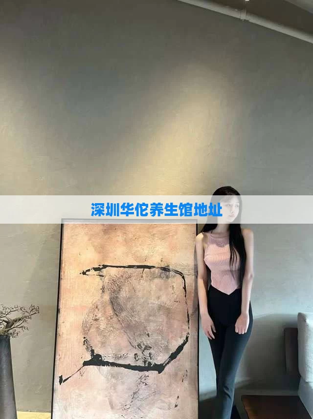深圳华佗养生馆地址