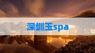 深圳玉spa