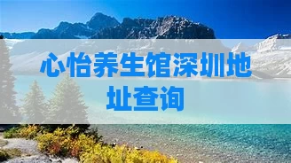 心怡养生馆深圳地址查询