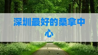 深圳最好的桑拿中心
