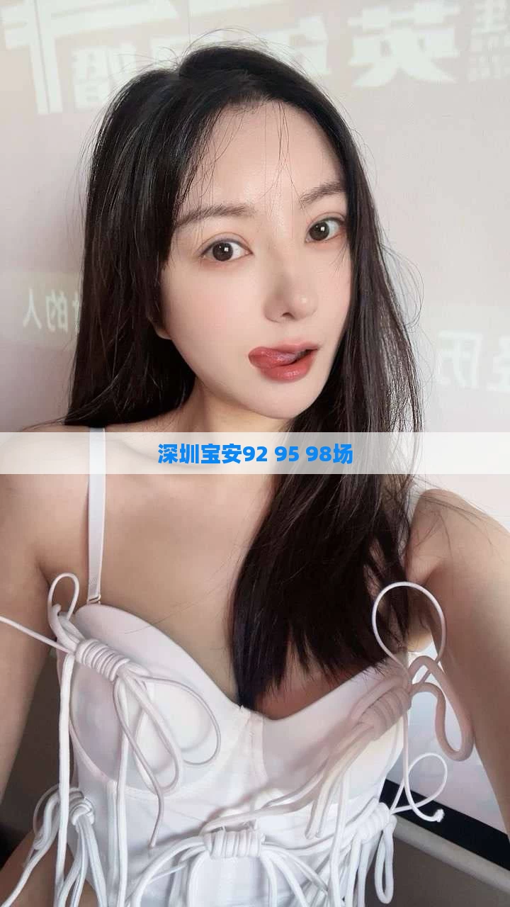 深圳宝安92 95 98场