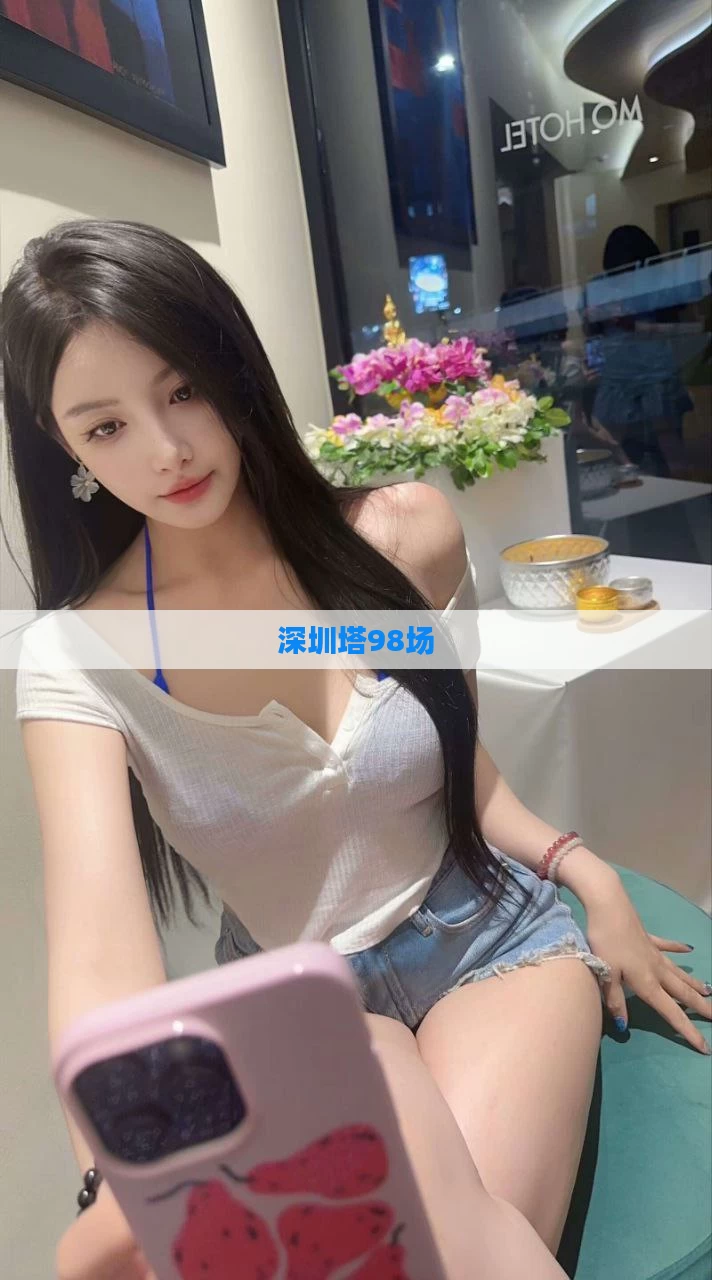 深圳塔98场