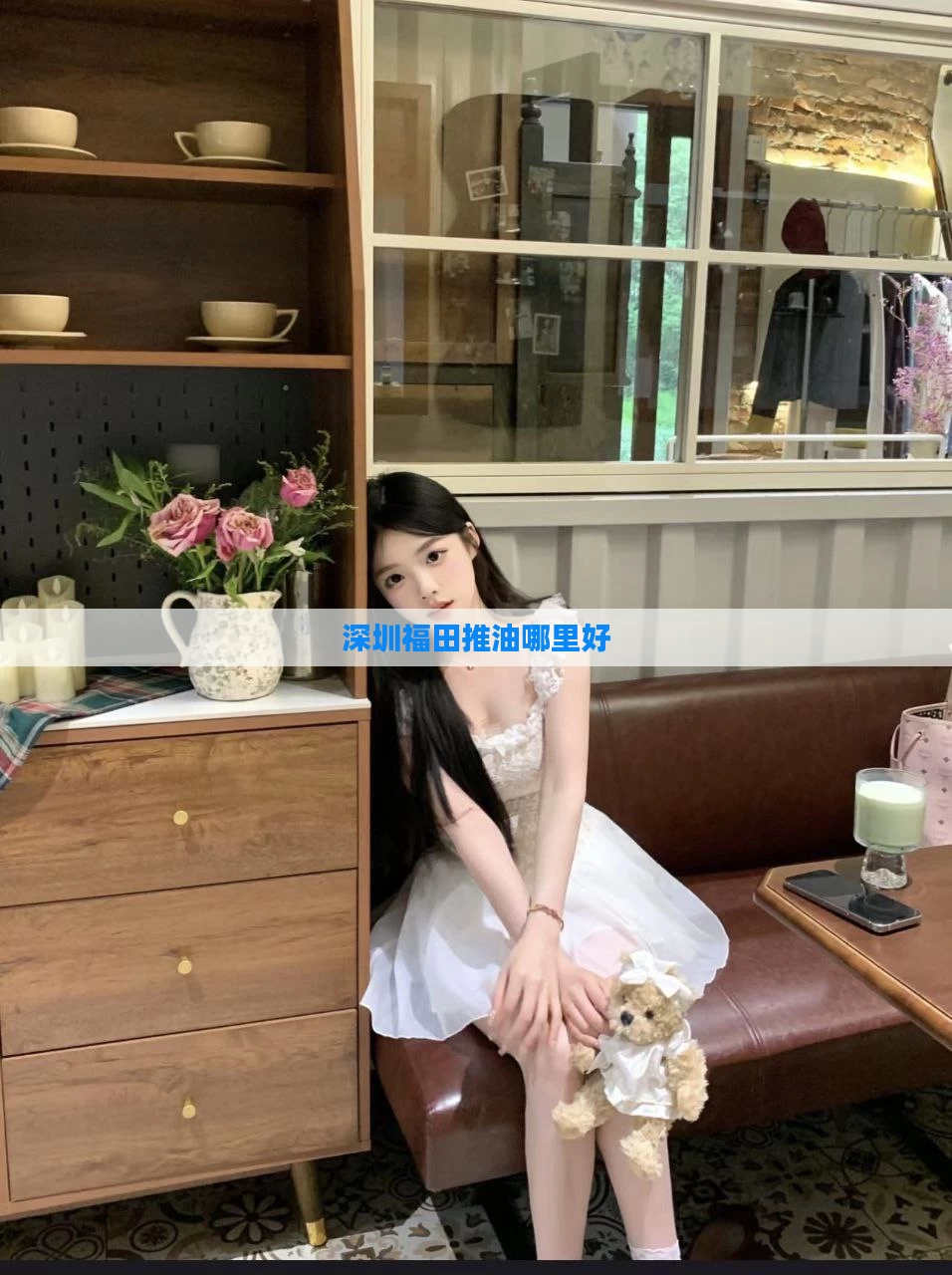 深圳福田推油哪里好