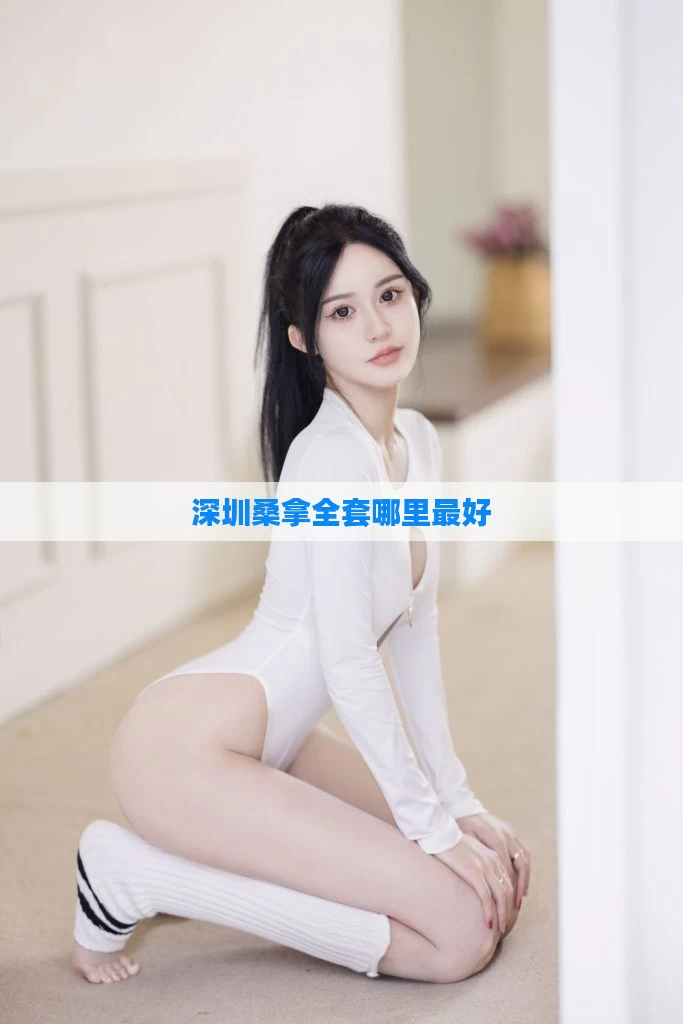 深圳桑拿全套哪里最好