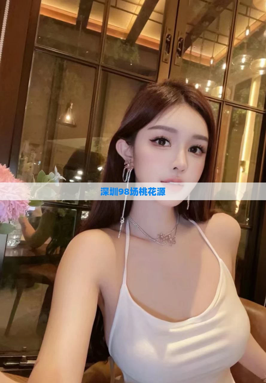 深圳98场桃花源