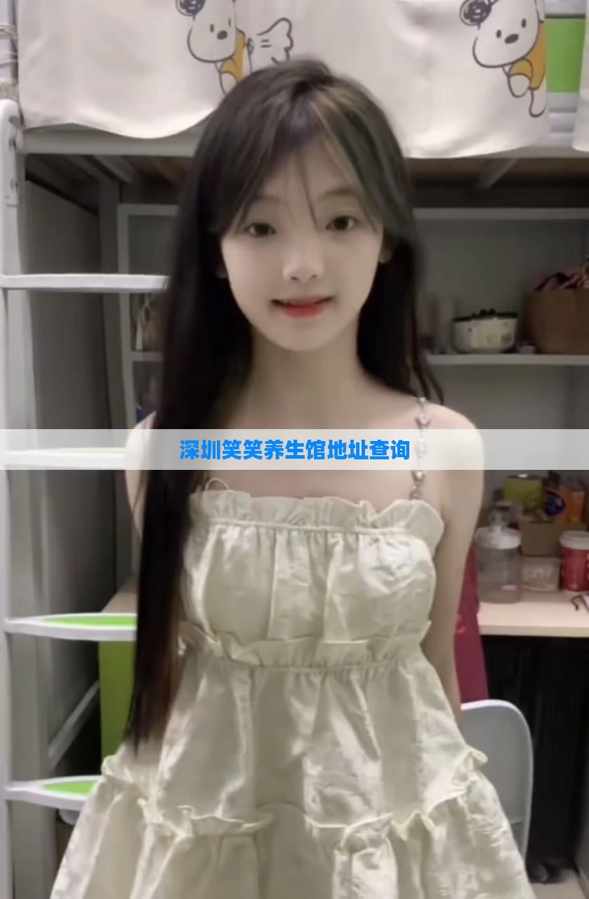 深圳笑笑养生馆地址查询