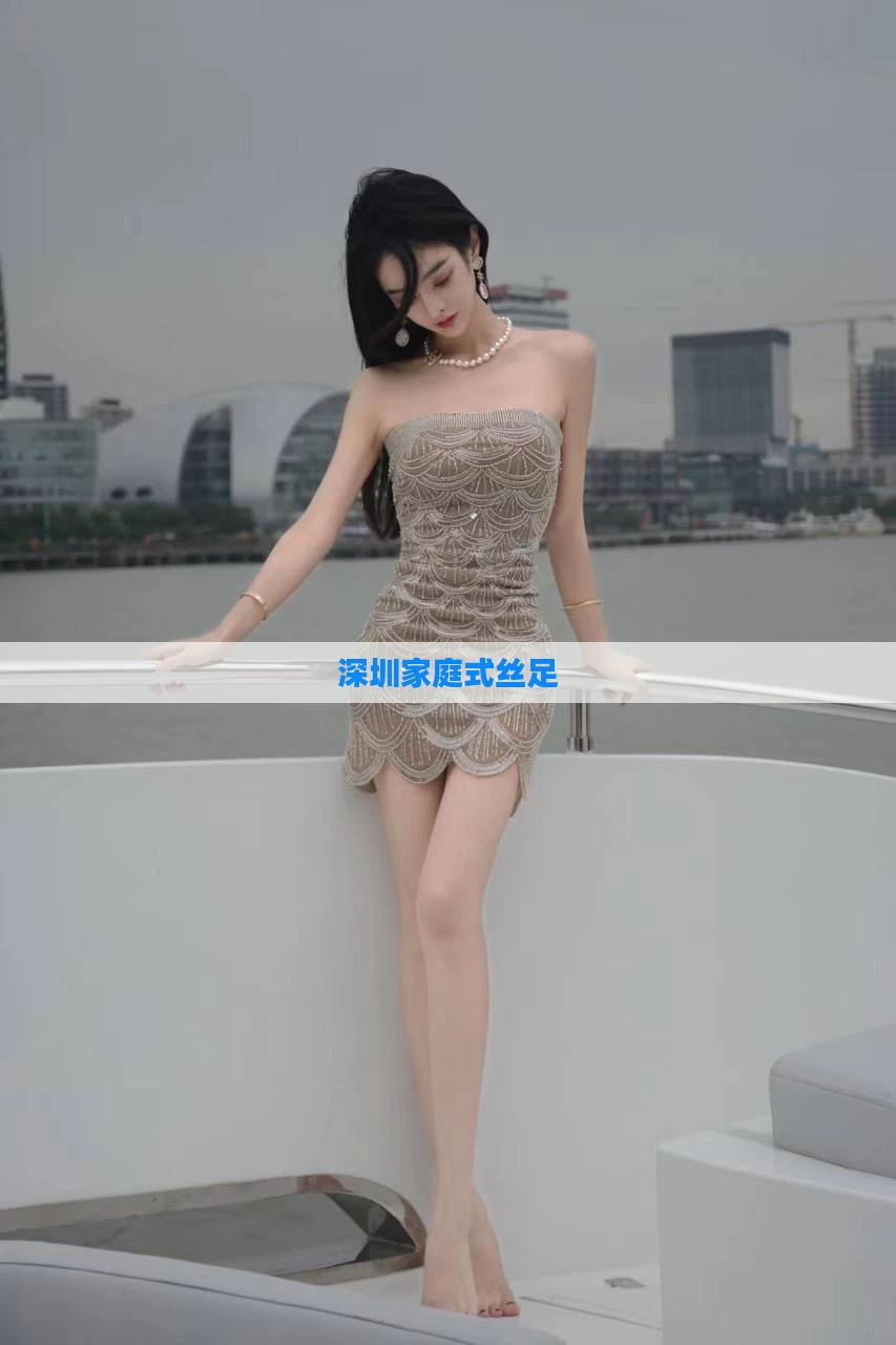 深圳家庭式丝足