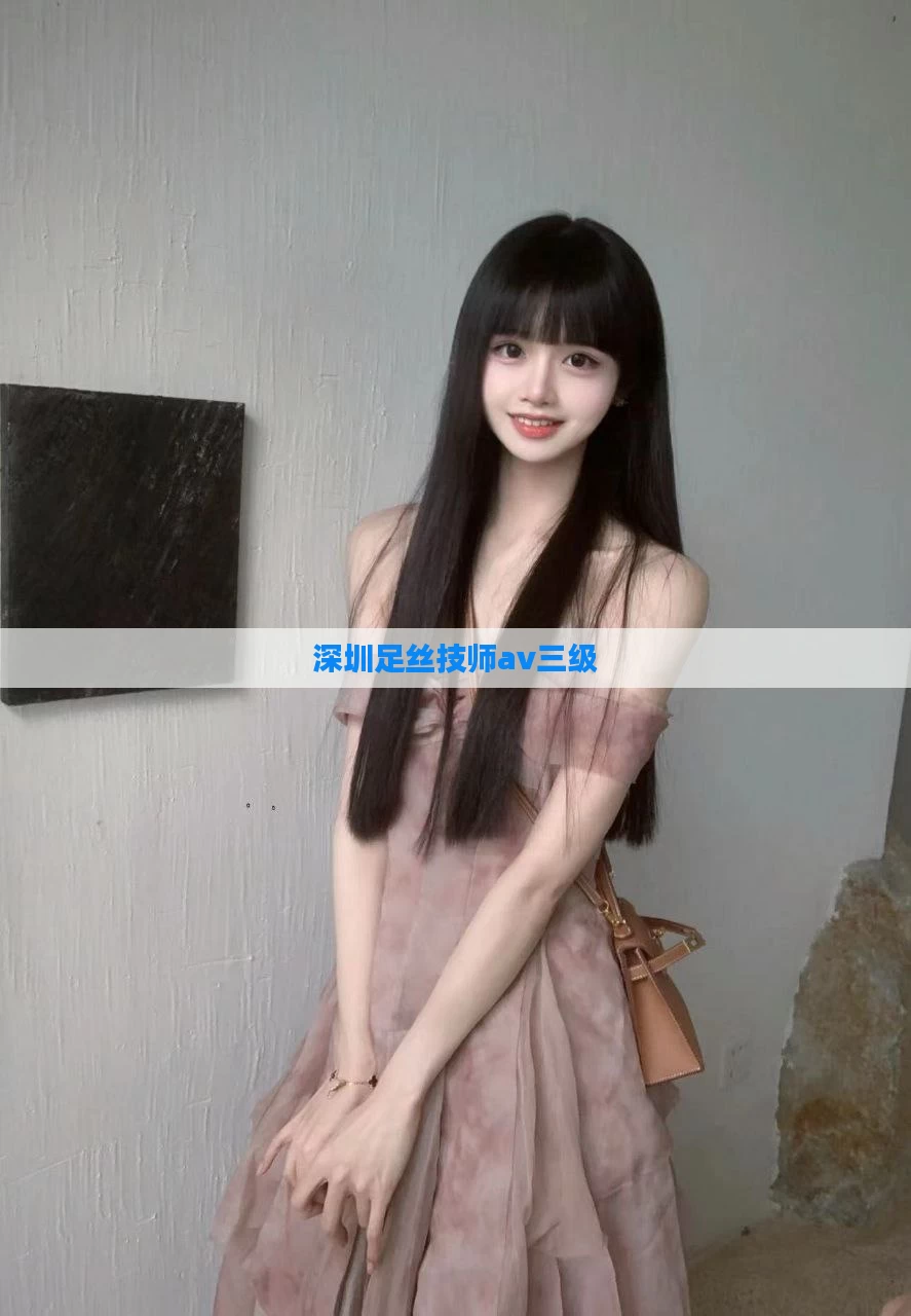 深圳足丝技师av三级