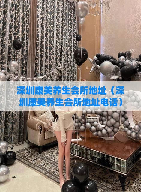 深圳康美养生会所地址（深圳康美养生会所地址电话）