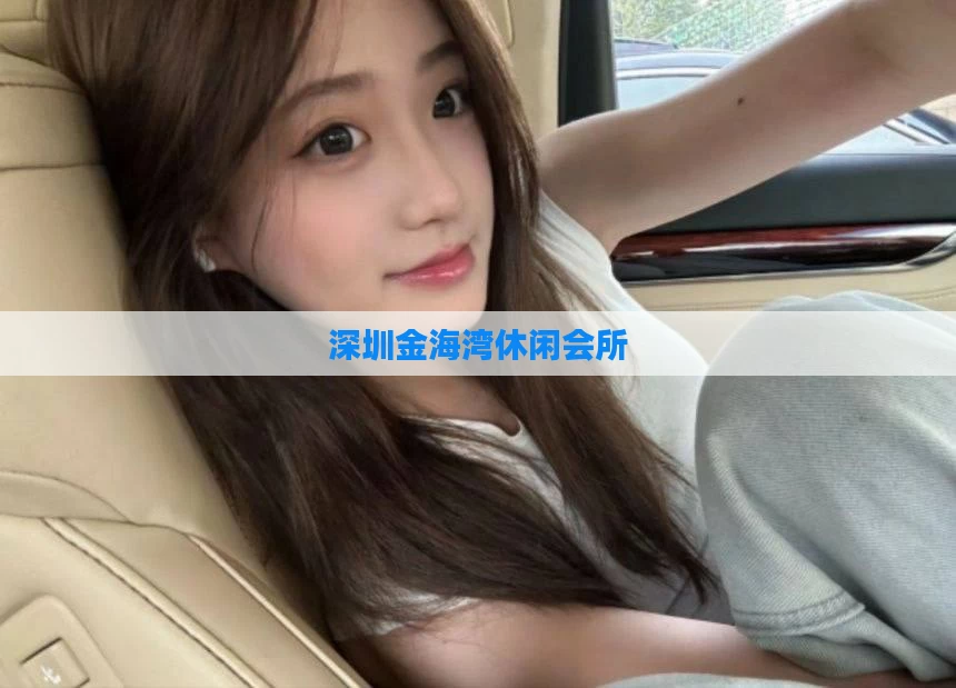深圳金海湾休闲会所