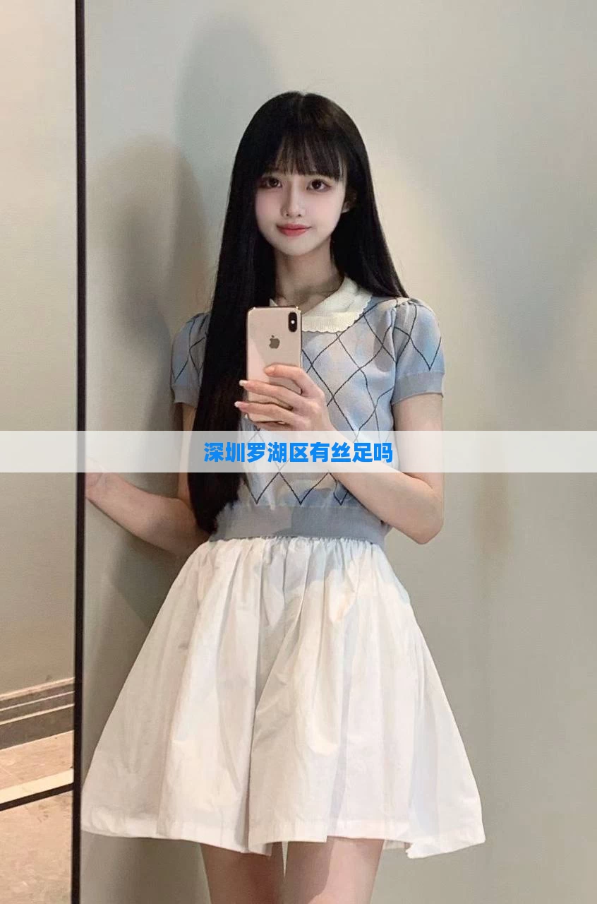 深圳罗湖区有丝足吗