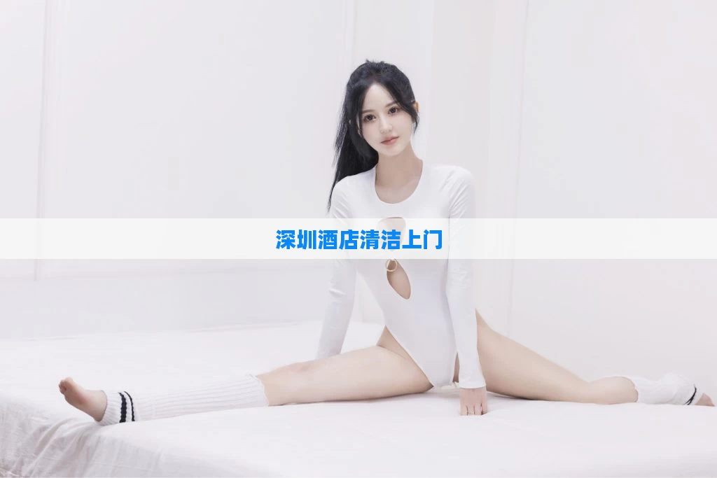 深圳酒店清洁上门