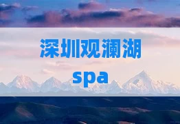 深圳观澜湖spa