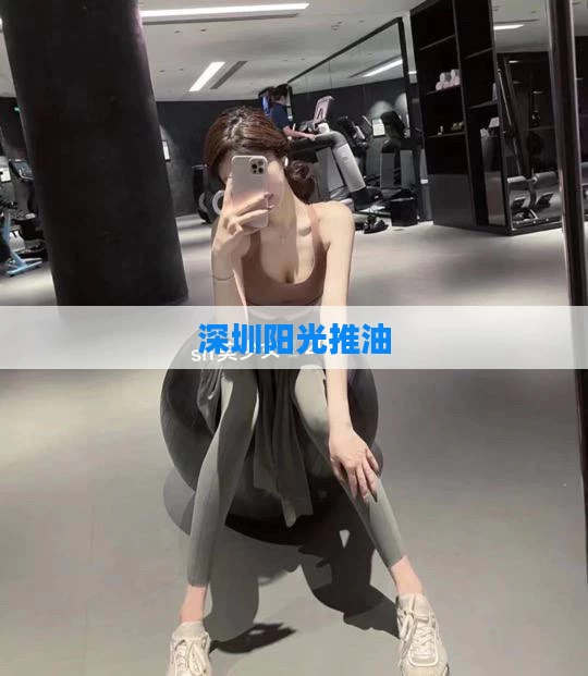 深圳阳光推油