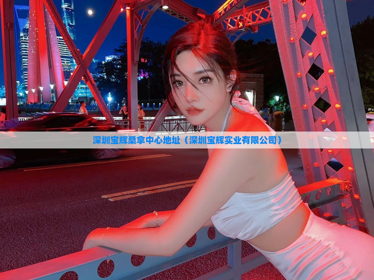 深圳宝辉桑拿中心地址（深圳宝辉实业有限公司）