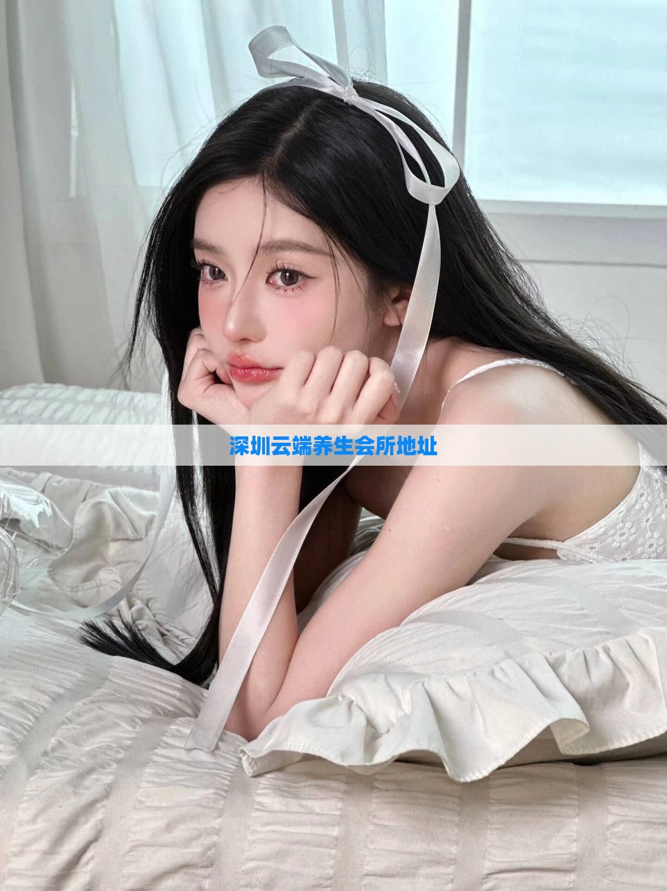 深圳云端养生会所地址