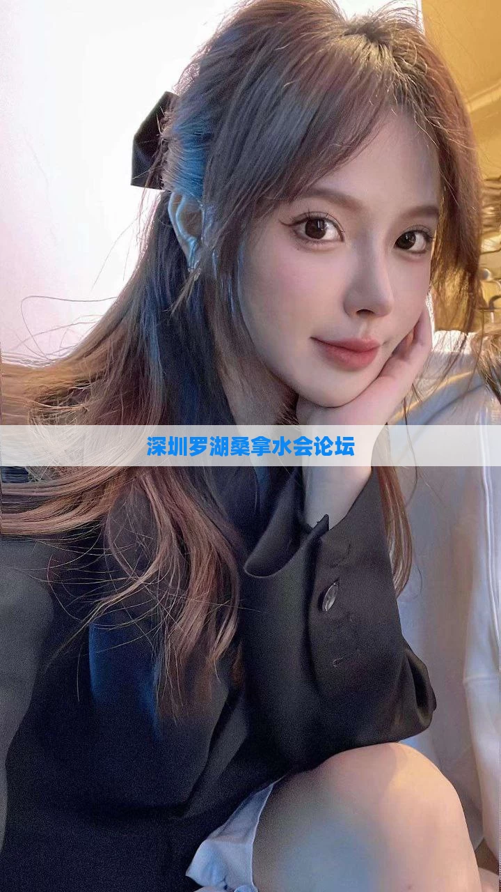 深圳罗湖桑拿水会论坛